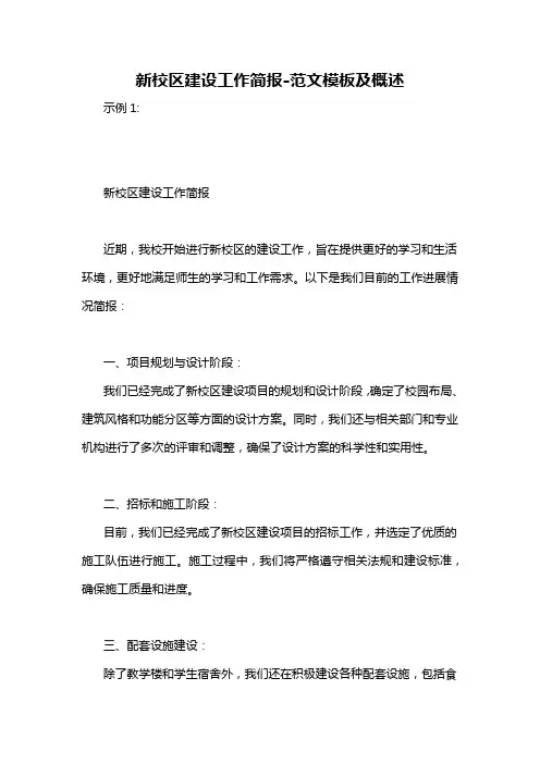 新校区建设工作简报-概述说明以及解释