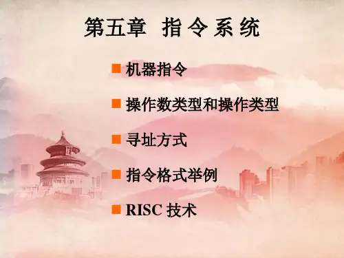 课件：软件工程--05指令系统