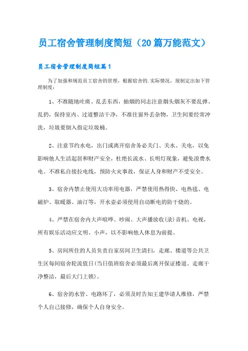 员工宿舍管理制度简短(20篇万能范文)