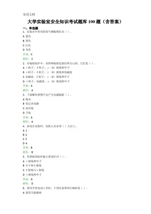 大学实验室安全知识考试题库100题(含答案)FLE