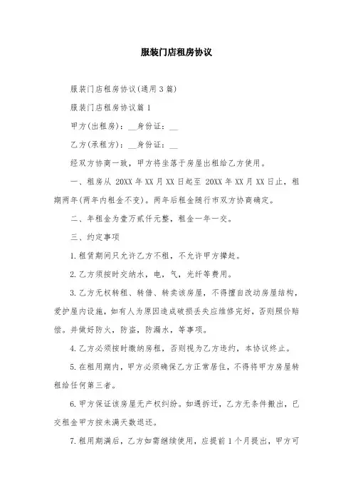 服装门店租房协议