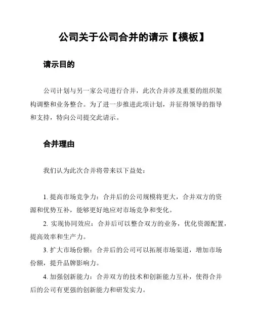 公司关于公司合并的请示【模板】