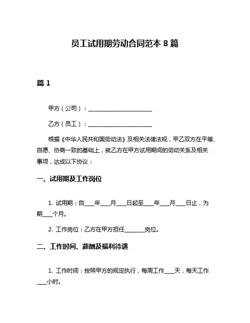 员工试用期劳动合同范本8篇