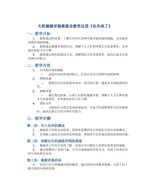 大班健康详案教案及教学反思《台风来了》