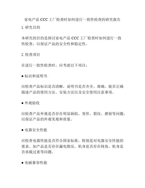 家电产品CCC工厂检查时如何进行一致性检查的研究报告