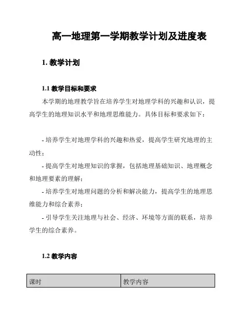 高一地理第一学期教学计划及进度表