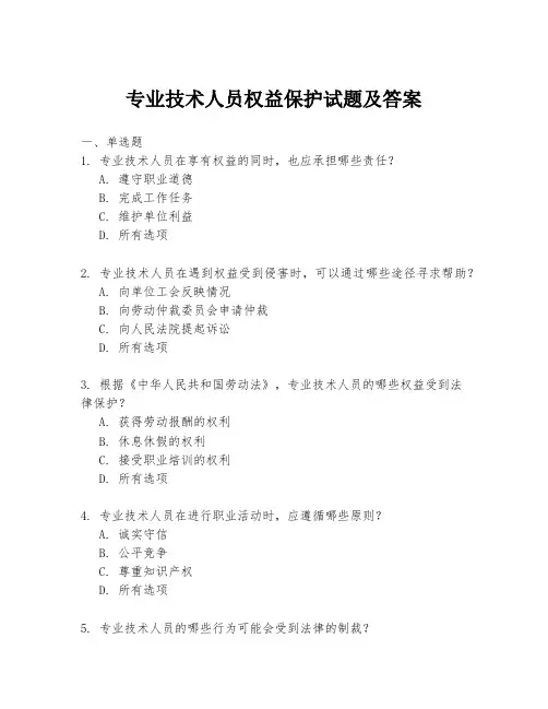专业技术人员权益保护试题及答案