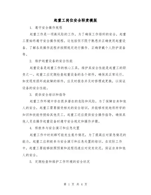 起重工岗位安全职责模版(二篇)