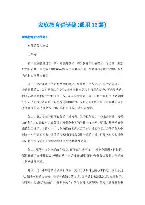 家庭教育讲话稿(通用12篇)