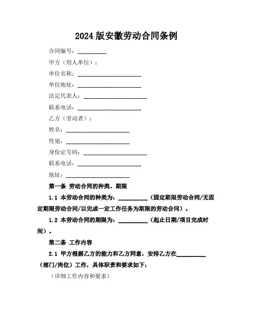2024版安徽劳动合同条例