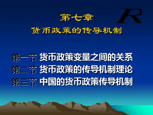 货币政策传导机制PPT课件