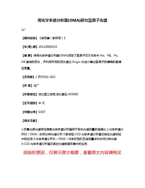 用光学多道分析器(OMA)研究氢原子光谱