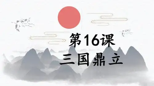 人教部编版历史七年级上第16课三国鼎立课件(共39张PPT)