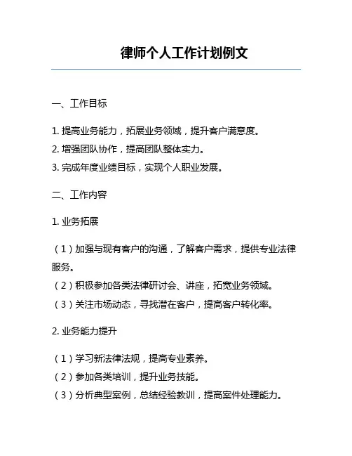 律师个人工作计划例文
