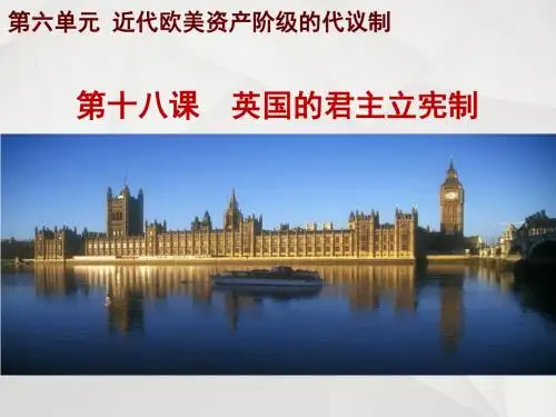 北师大版高中历史必修1第六单元第18课 英国的君主立宪制