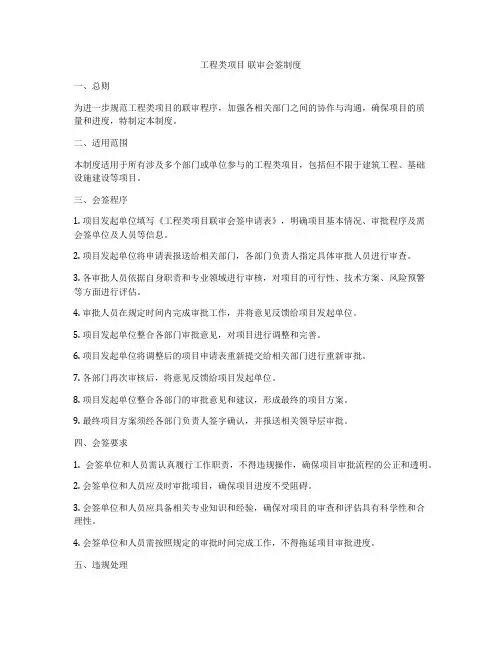 工程类项目 联审会签制度