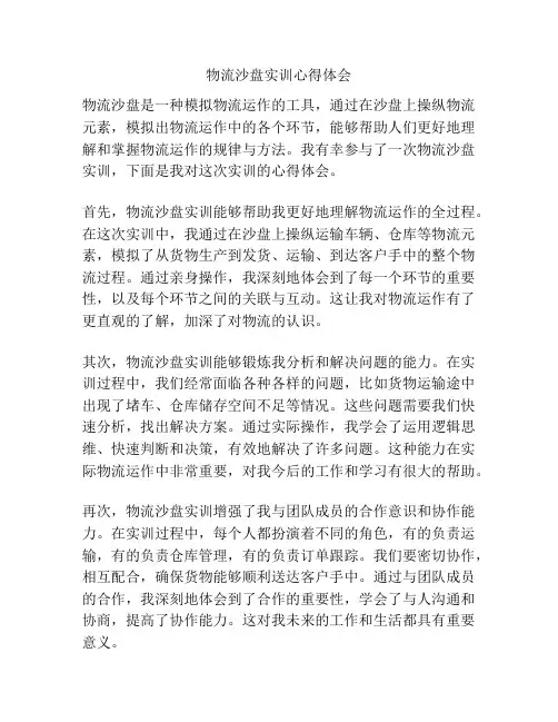 物流沙盘实训心得体会
