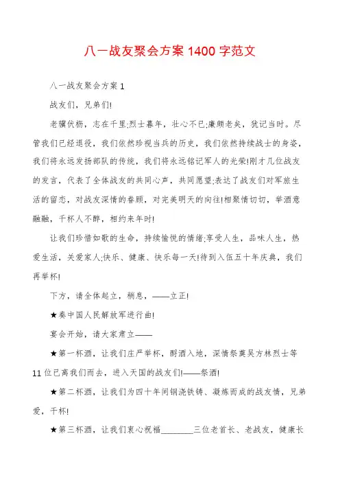 八一战友聚会方案1400字范文