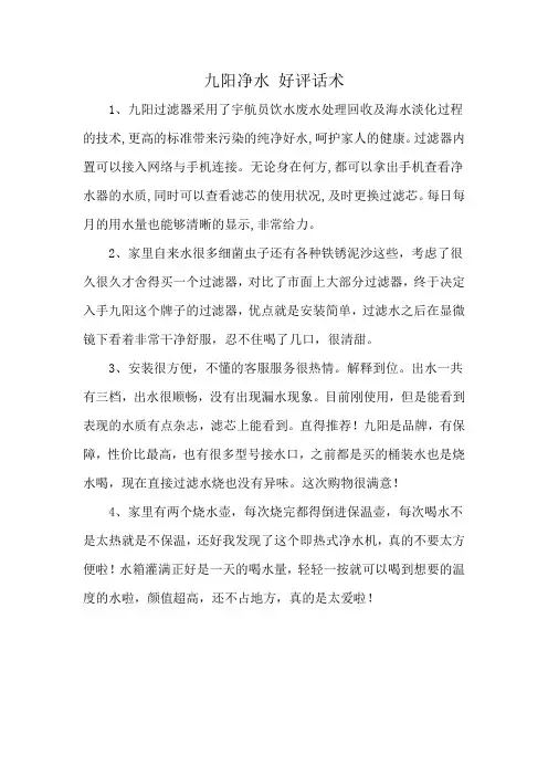 九阳净水 好评话术
