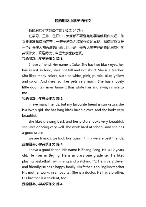 我的朋友小学英语作文（精选34篇）