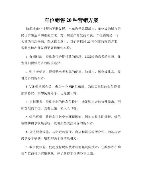 车位销售20种营销方案