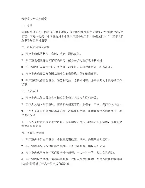 治疗室安全工作制度