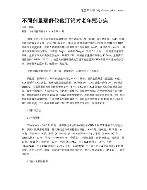 不同剂量瑞舒伐他汀钙对老年冠心病