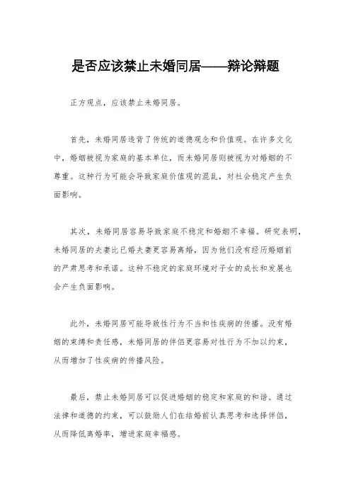 是否应该禁止未婚同居——辩论辩题