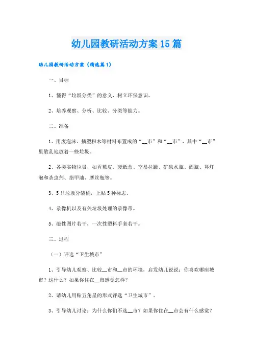幼儿园教研活动方案15篇