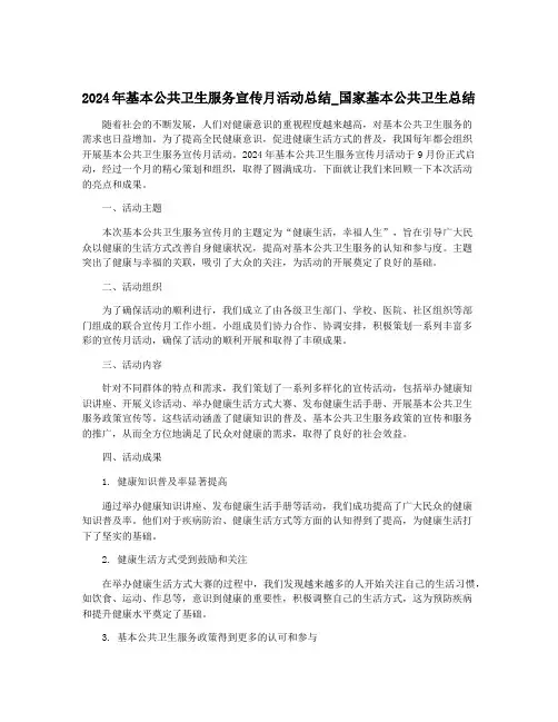 2024年基本公共卫生服务宣传月活动总结_国家基本公共卫生总结