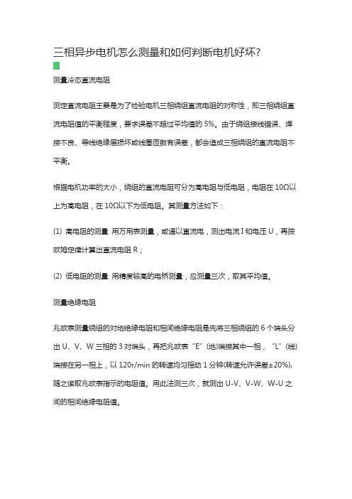 三相异步电机怎么测量和如何判断电机好坏