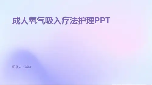 成人氧气吸入疗法护理PPT