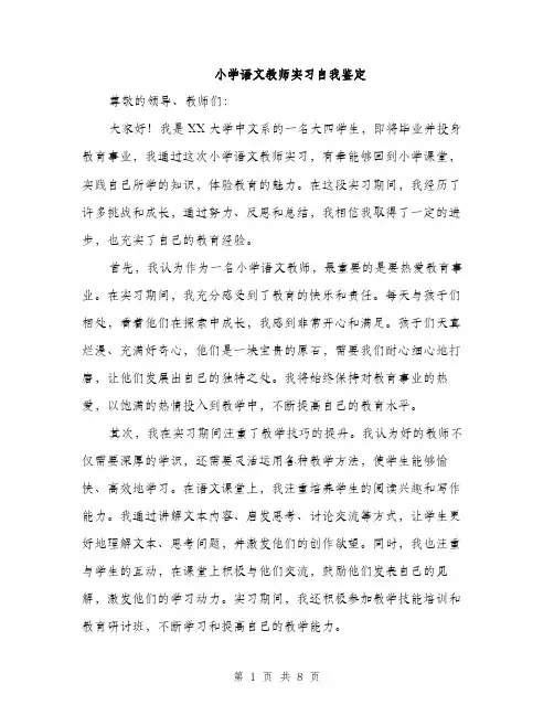 小学语文教师实习自我鉴定（三篇）