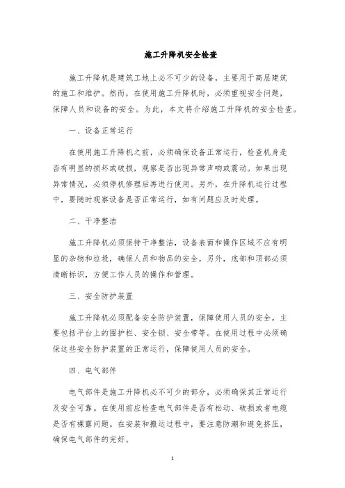 施工升降机安全检查