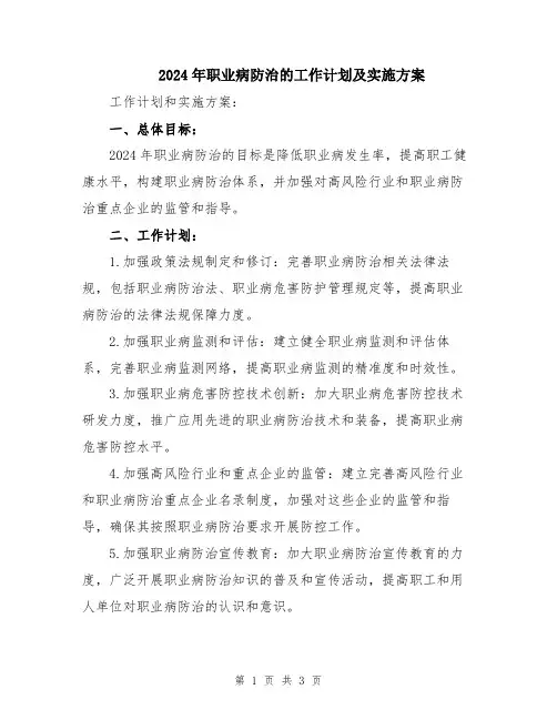 2024年职业病防治的工作计划及实施方案