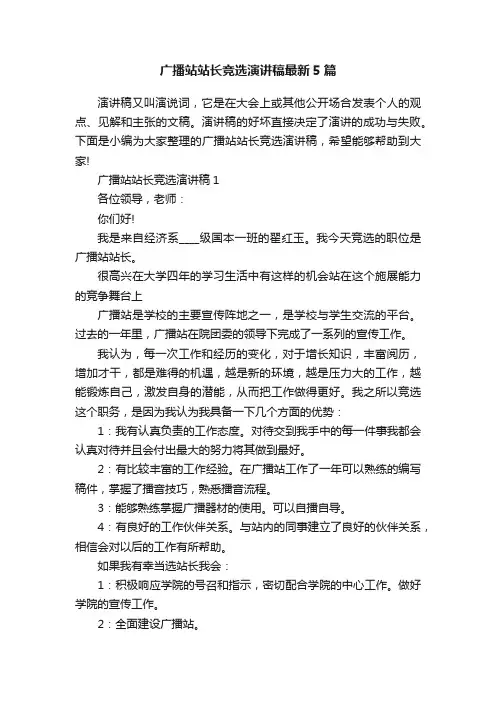 广播站站长竞选演讲稿最新5篇