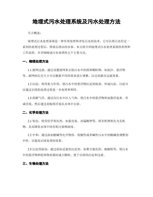 地埋式污水处理系统及污水处理方法