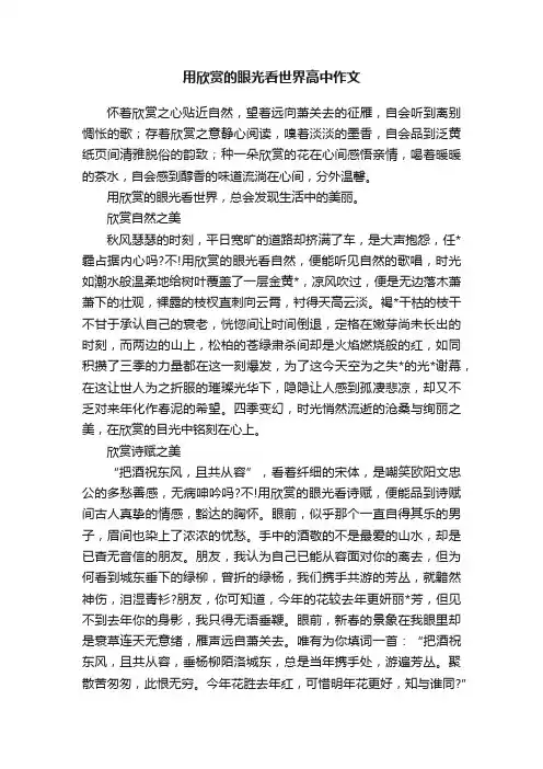 用欣赏的眼光看世界高中作文