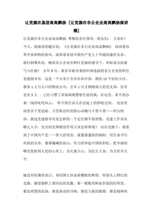 让党旗在基层高高飘扬 [让党旗在非公企业高高飘扬演讲稿]