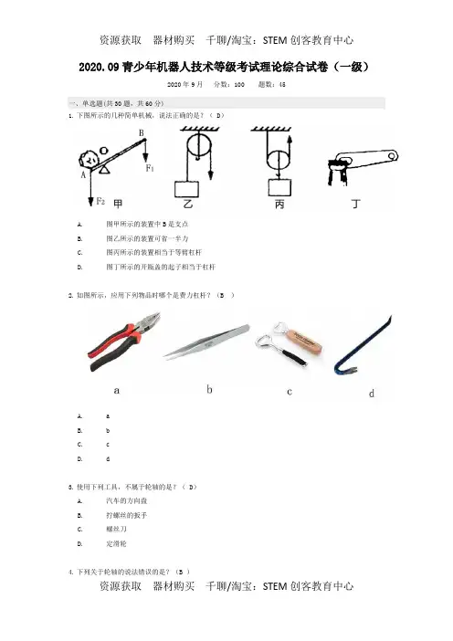 2020.09全国青少年机器人技术等级考试一级理论真题