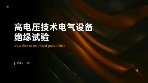 高电压技术电气设备绝缘试验