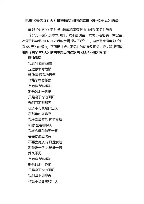 电影《失恋33天》插曲陈奕迅国语歌曲《好久不见》简谱