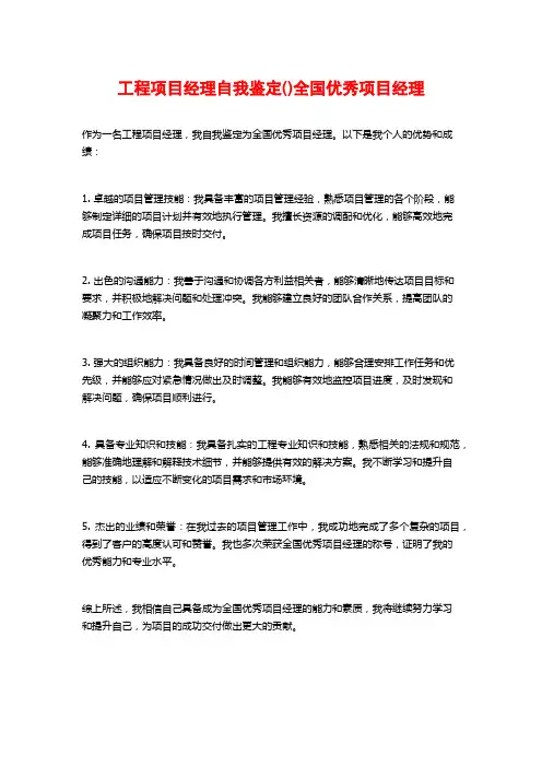 工程项目经理自我鉴定()全国优秀项目经理
