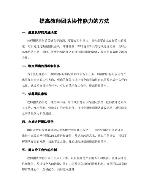 提高教师团队协作能力的方法