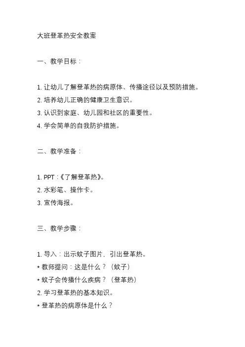 大班登革热安全教案