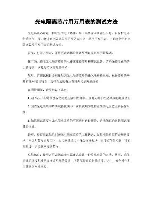 光电隔离芯片用万用表的测试方法