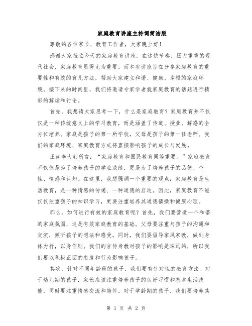 家庭教育讲座主持词简洁版