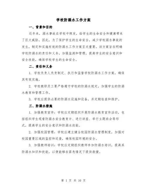 学校防溺水工作方案(四篇)