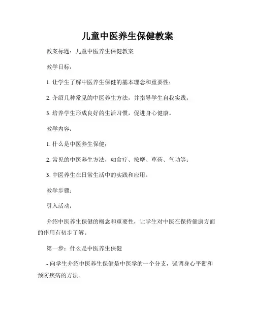 儿童中医养生保健教案
