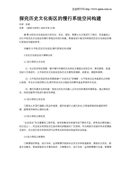 探究历史文化街区的慢行系统空间构建